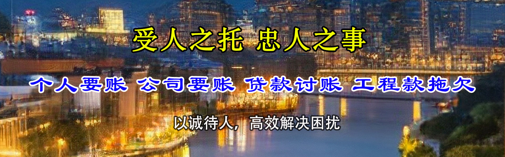 东乡讨债公司